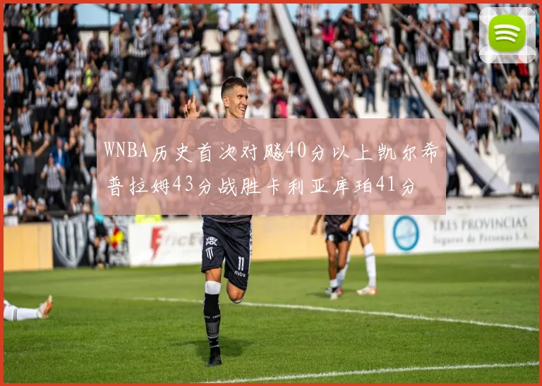 WNBA历史首次对飚40分以上凯尔希普拉姆43分战胜卡利亚库珀41分