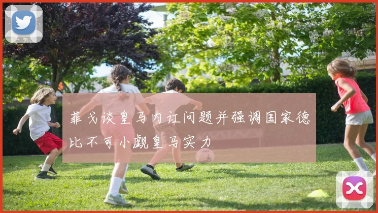 菲戈谈皇马内讧问题并强调国家德比不可小觑皇马实力