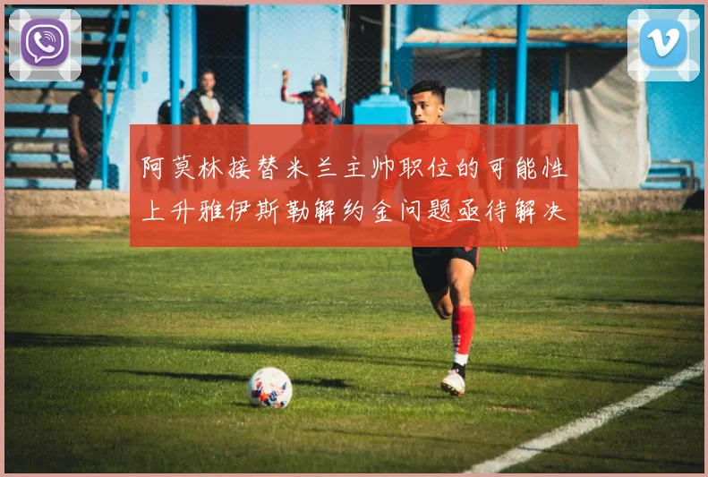 阿莫林接替米兰主帅职位的可能性上升雅伊斯勒解约金问题亟待解决