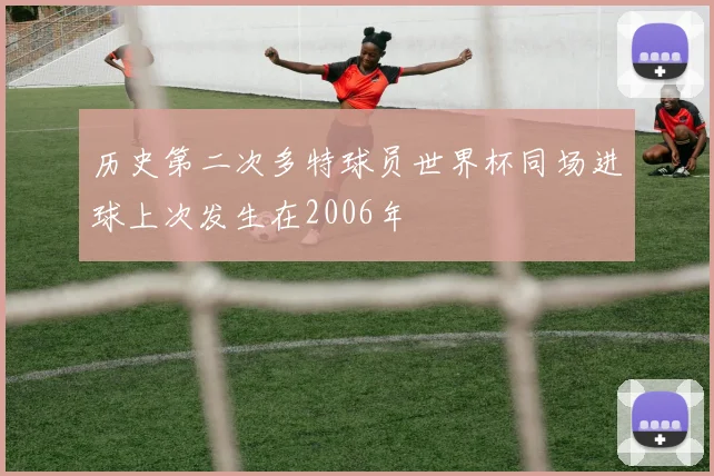 历史第二次多特球员世界杯同场进球上次发生在2006年