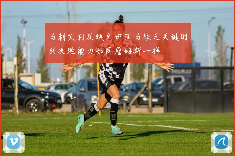 马刺失利反映文班亚马缺乏关键时刻决胜能力如同詹姆斯一样