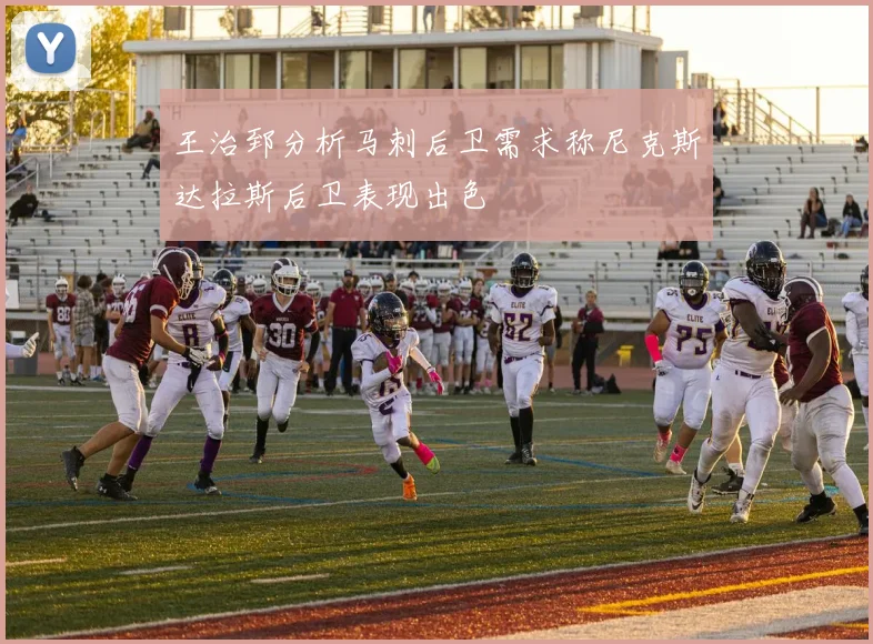 王治郅分析马刺后卫需求称尼克斯达拉斯后卫表现出色