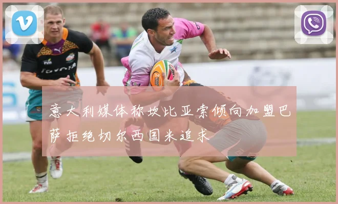 意大利媒体称坎比亚索倾向加盟巴萨拒绝切尔西国米追求