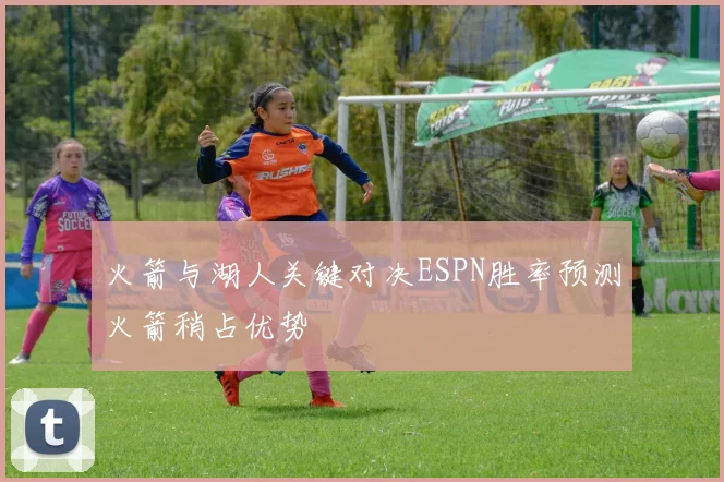 火箭与湖人关键对决ESPN胜率预测火箭稍占优势