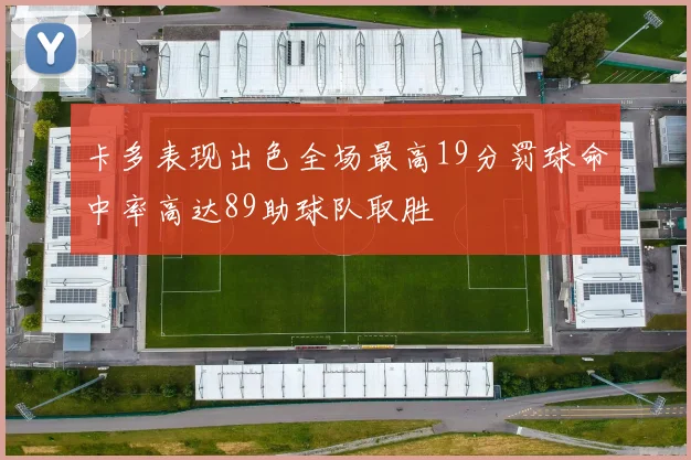 卡多表现出色全场最高19分罚球命中率高达89助球队取胜
