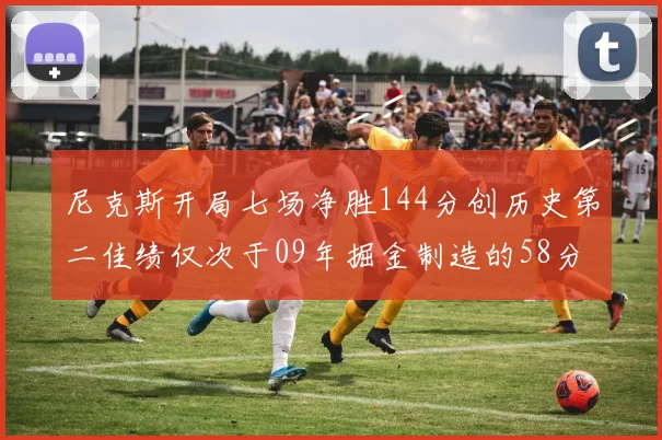 尼克斯开局七场净胜144分创历史第二佳绩仅次于09年掘金制造的58分惨案