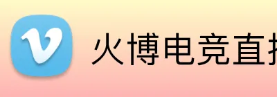 火博电竞直播 Logo